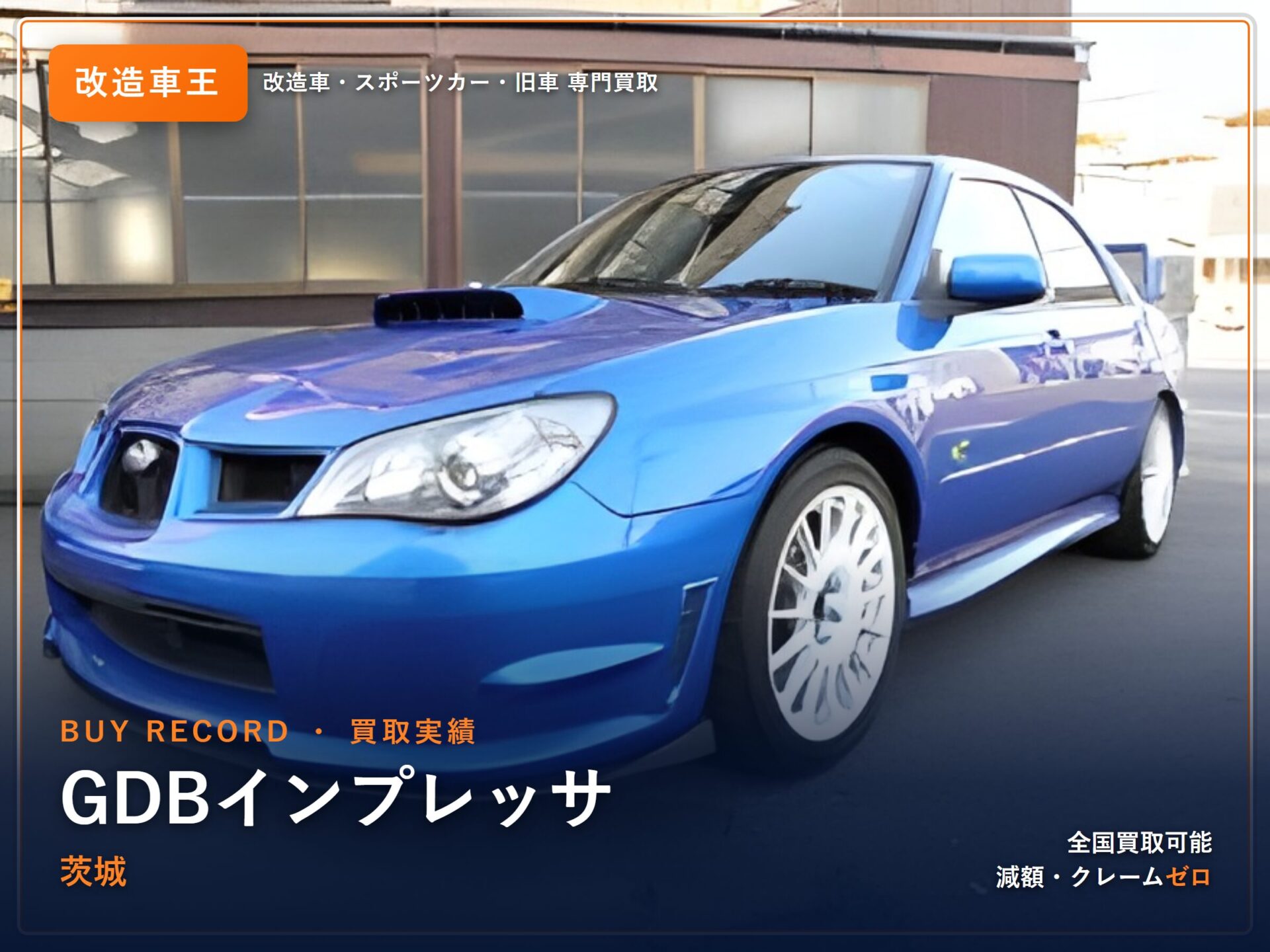 インプレッサ（GDB） 茨城県 買取実績 改造車王