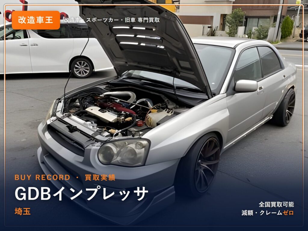 インプレッサ（GDB） 埼玉県 買取事例 改造車王
