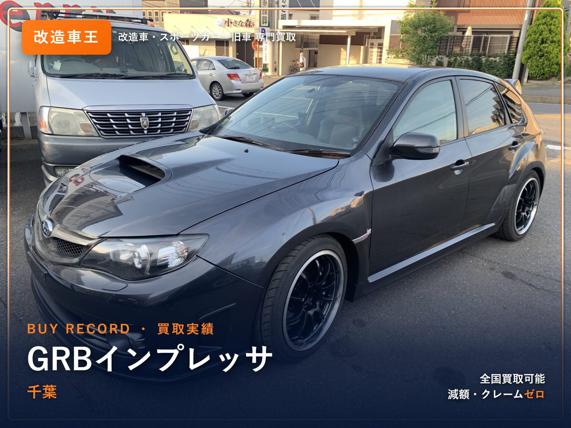 インプレッサ（GRB） 千葉県 買取実績 改造車王