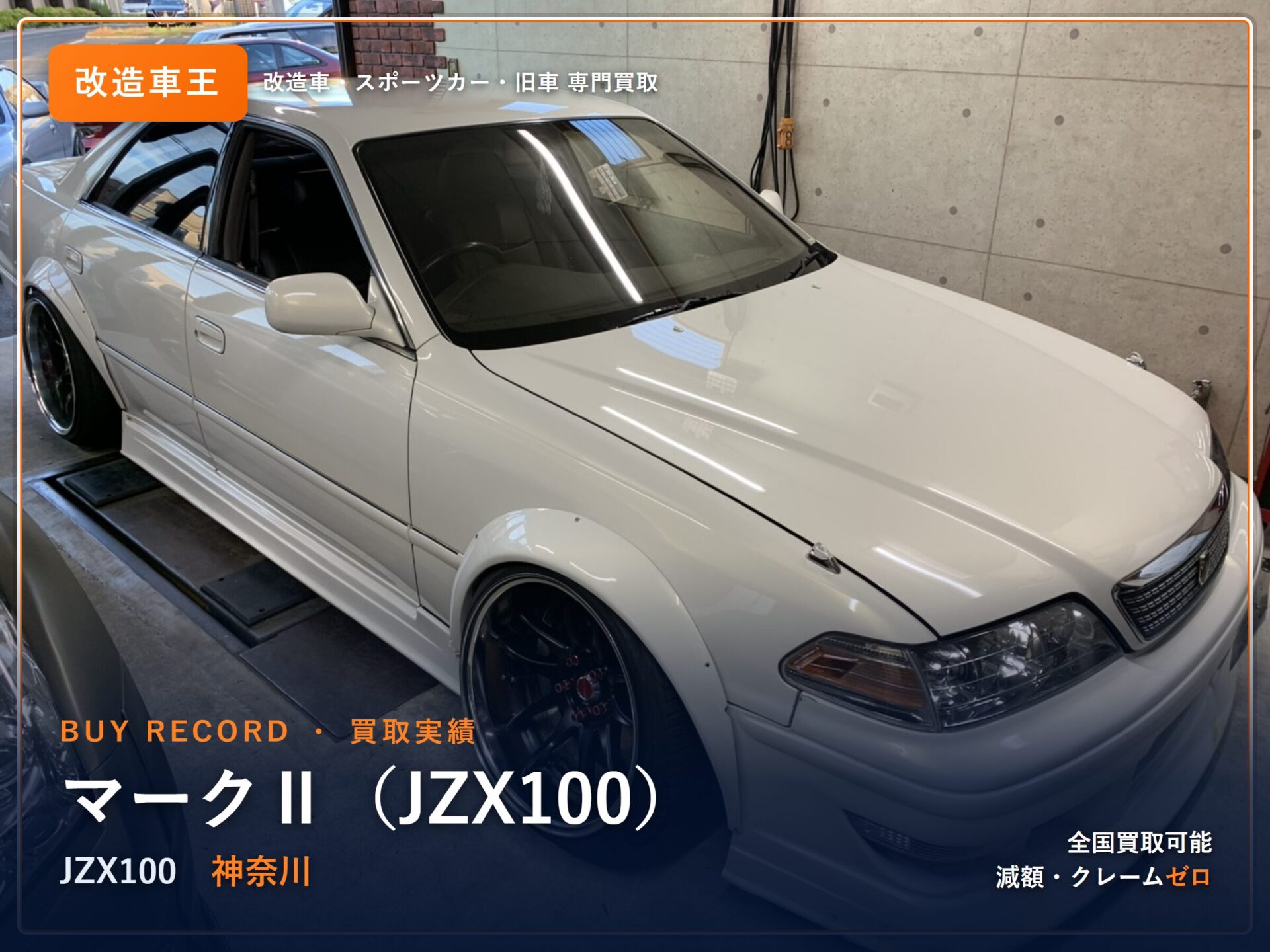 マークⅡ（JZX100） 千葉県 買取事例 改造車王