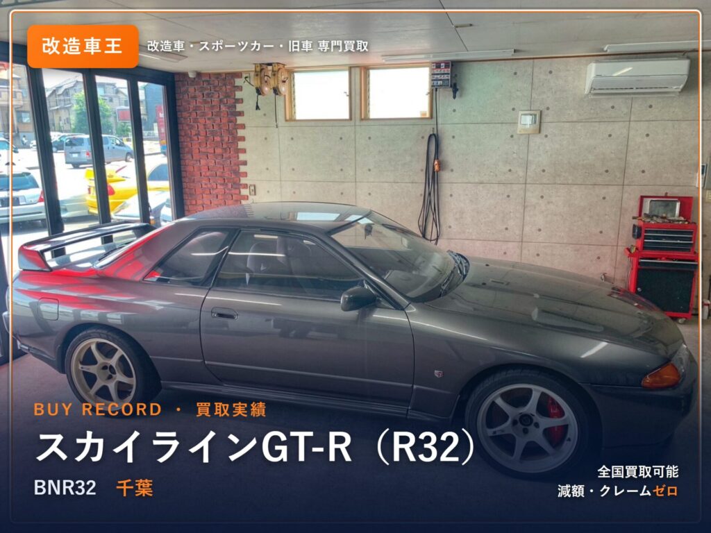 スカイラインGT-R（R32） 千葉県 買取事例 改造車王