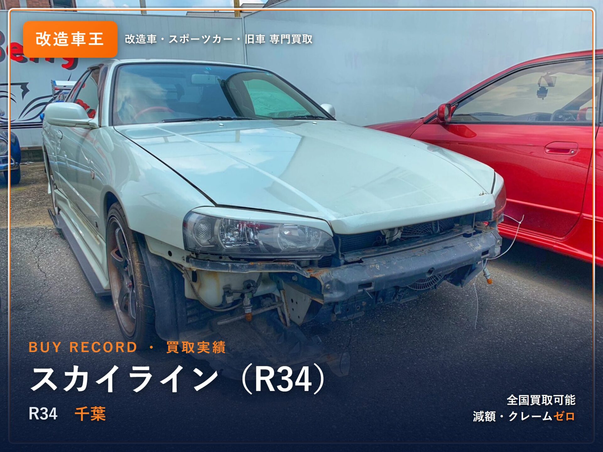 スカイライン（R34） 千葉県 買取事例 改造車王