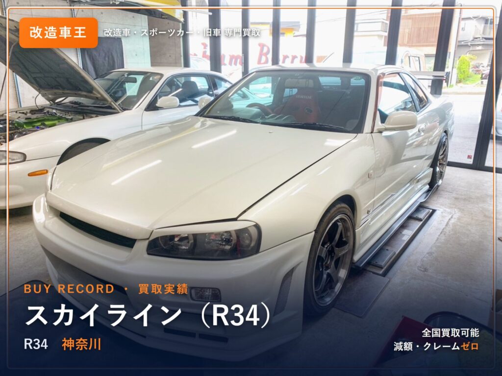 スカイライン（R34） 神奈川県 買取事例 改造車王