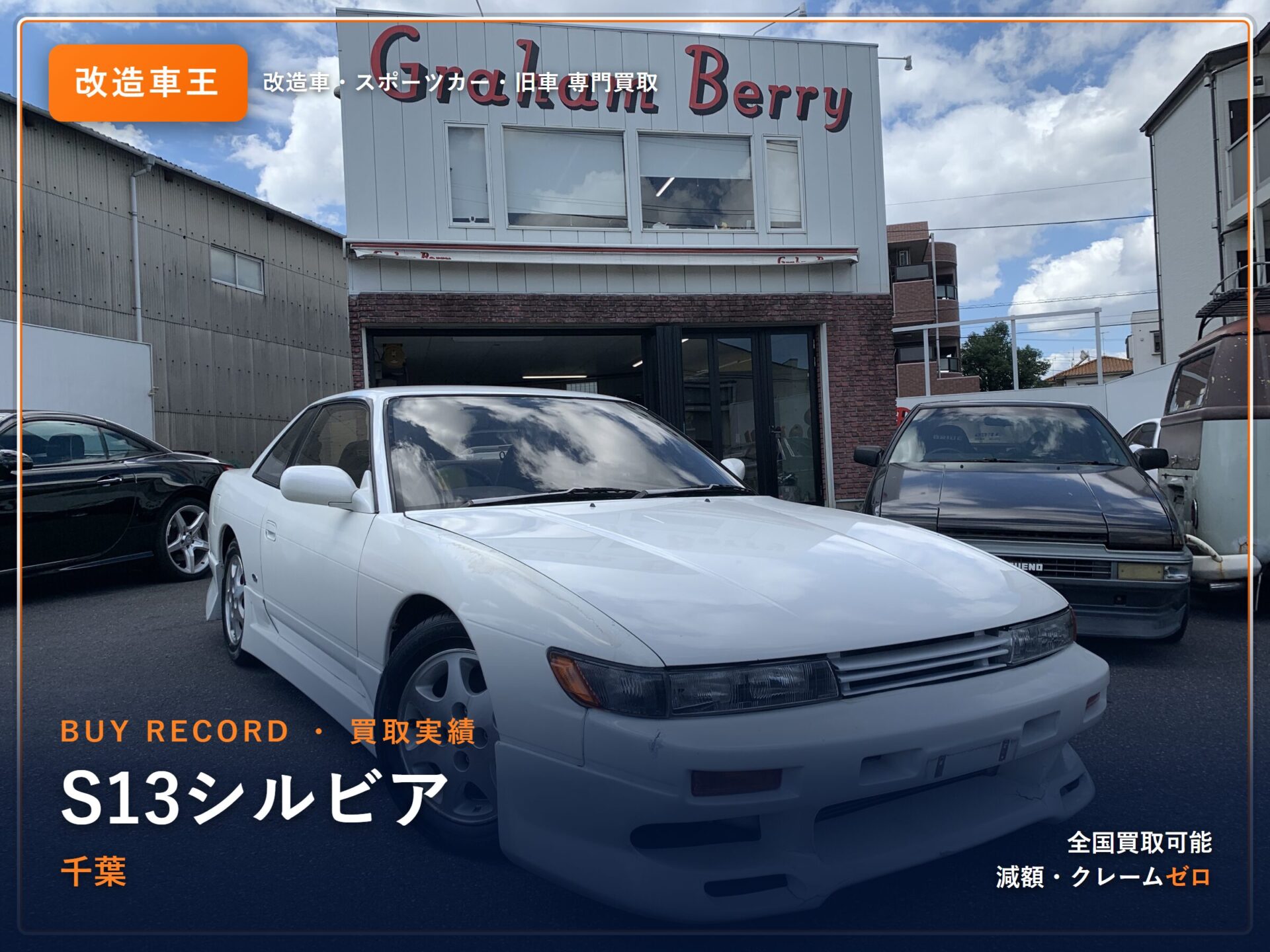 シルビア（S13） 千葉県 買取実績 改造車王