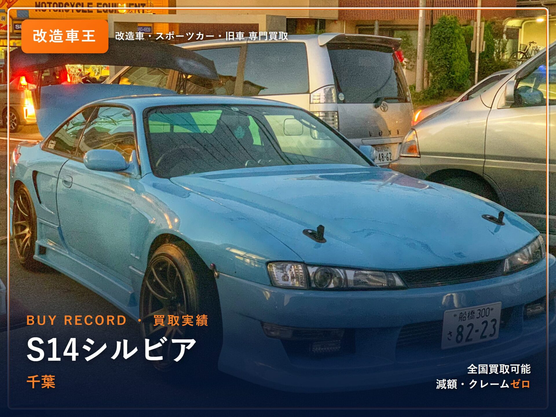 シルビア（S14） 千葉県 買取事例 改造車王