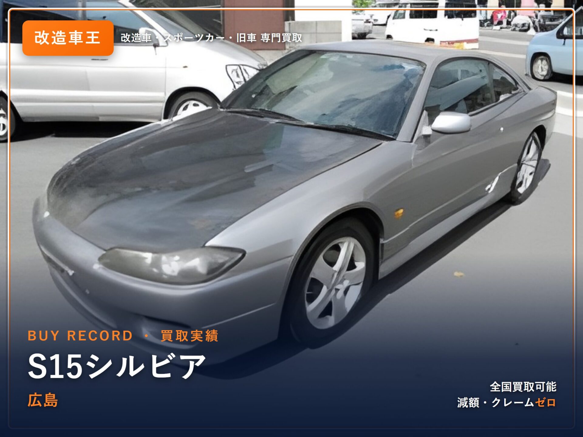 シルビア（S15） 広島県 買取事例 改造車王