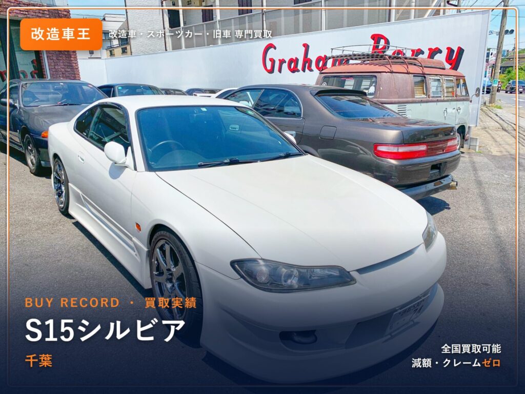 シルビア（S15） 千葉県 買取事例 改造車王