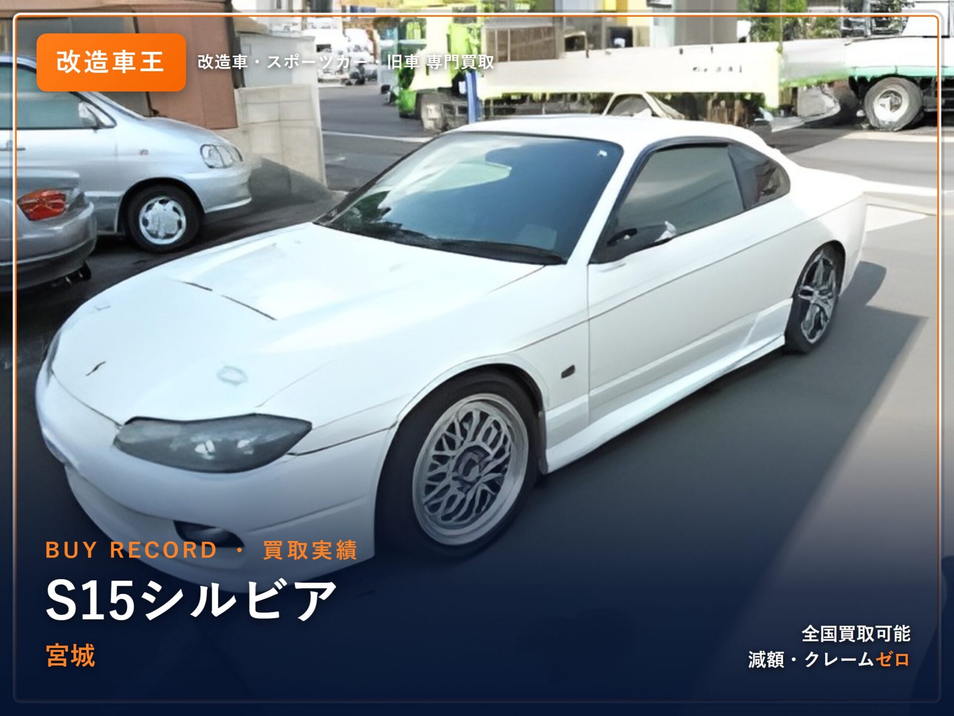 シルビア（S15） 宮城県 買取事例 改造車王