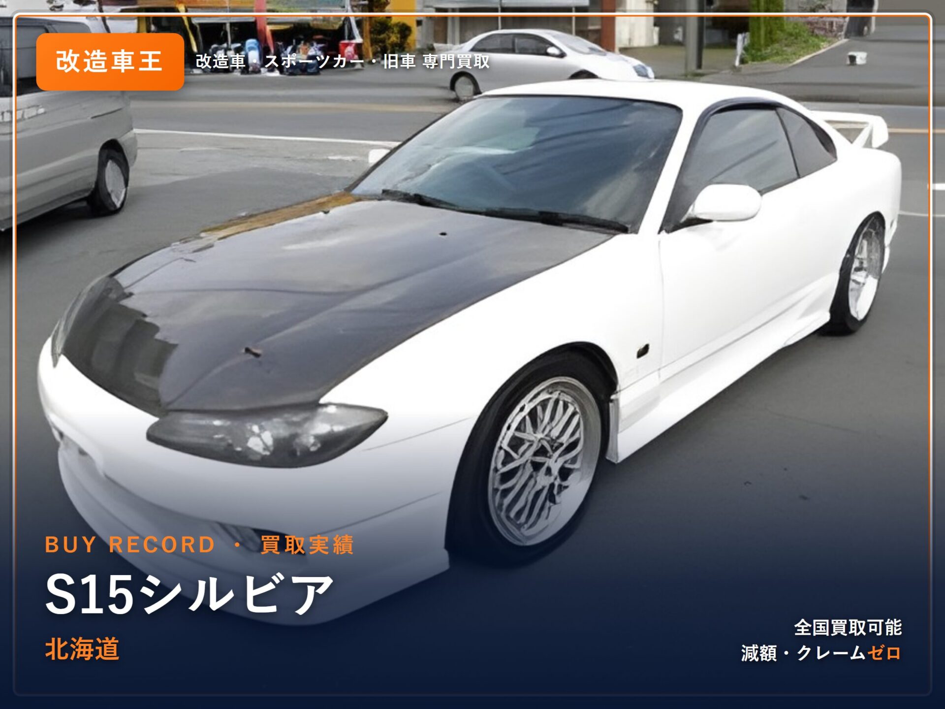 シルビア（S15） 北海道県 買取事例 改造車王