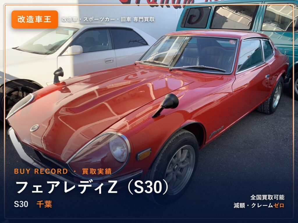 フェアレディZ（S30） 千葉県 買取事例 改造車王