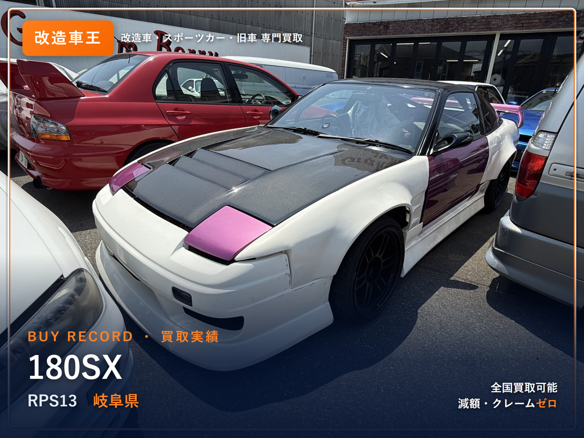 180SX 岐阜県 買取事例 改造車王