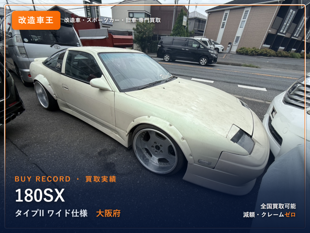 180SX（RPS13） 大阪県 買取事例 改造車王