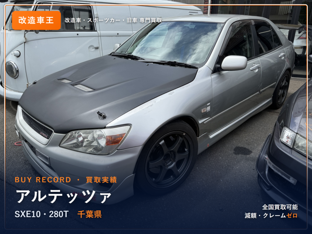 アルテッツァ（SXE10） 千葉県 買取事例 改造車王