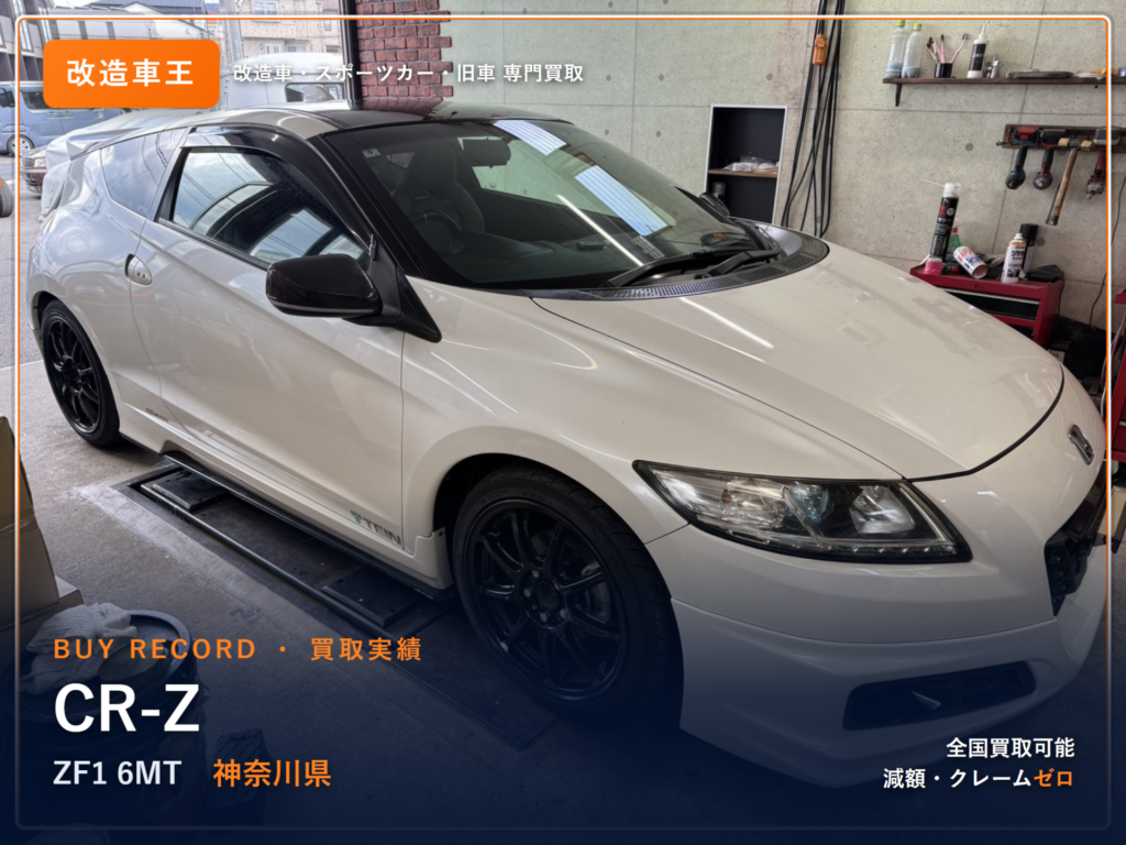 CR-Z（ZF1） 神奈川県 買取事例 改造車王