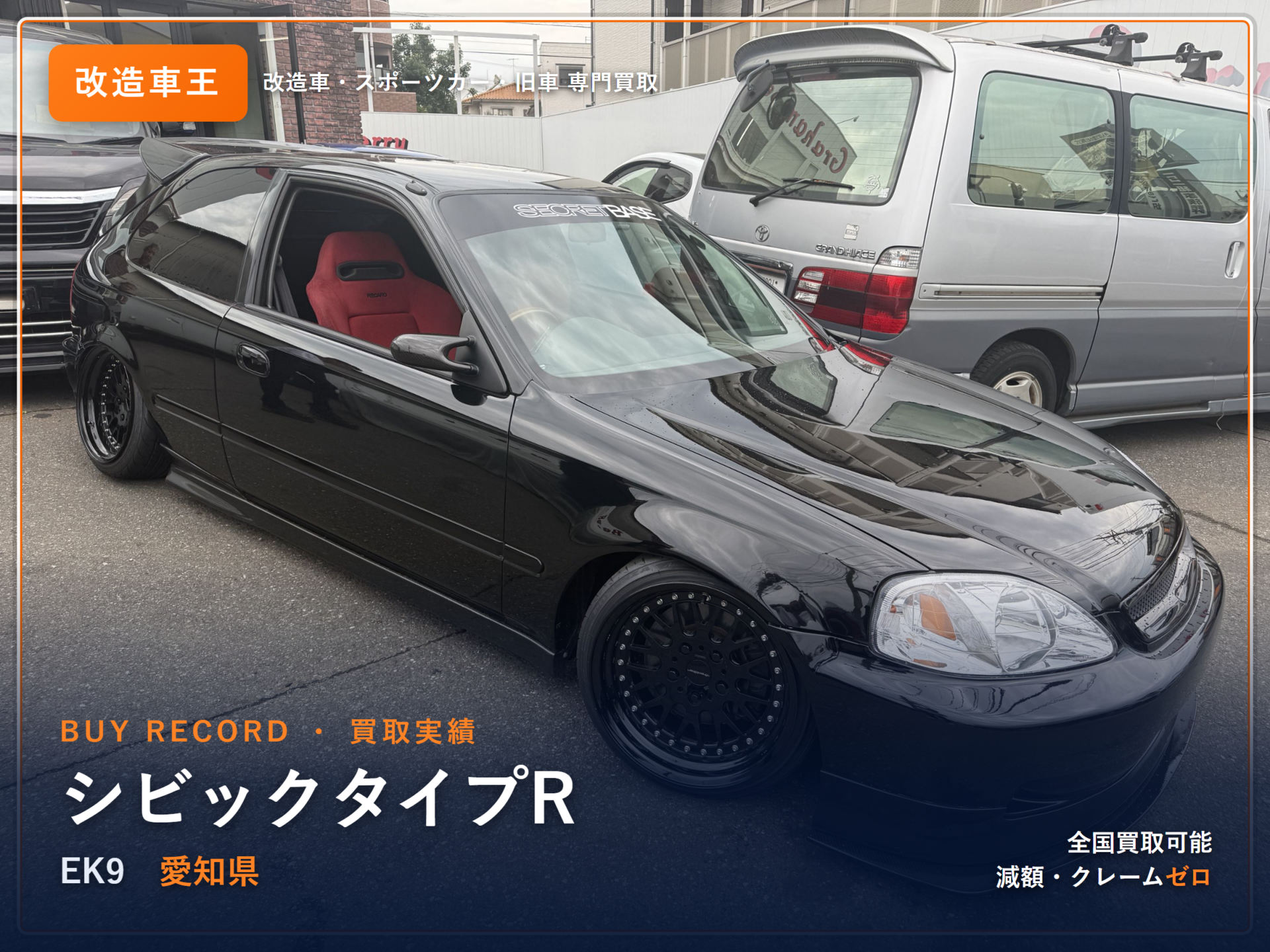 シビックタイプR(EK9) 愛知県 買取実績 改造車王