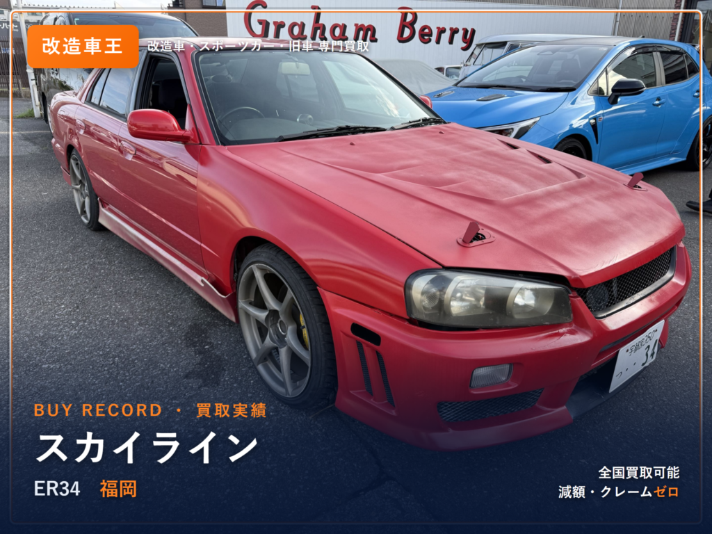 スカイライン（ER34） 福岡県 買取事例 改造車王