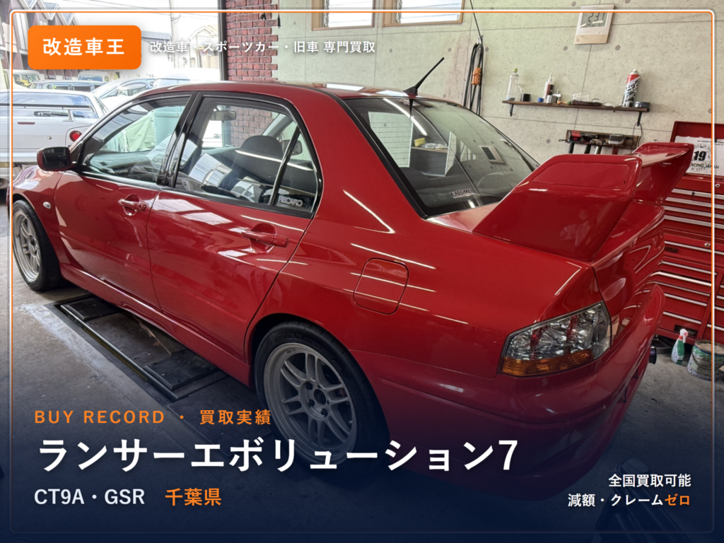 ランサーエボリューション7（CT9A） 千葉県 買取事例 改造車王