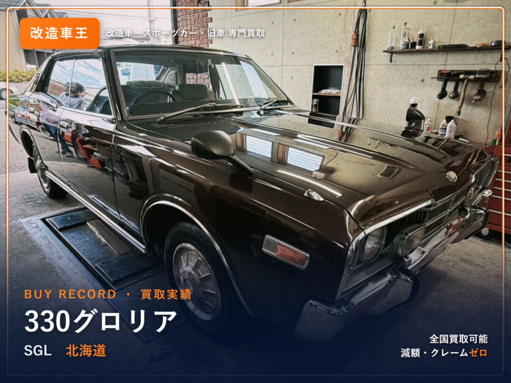 グロリア（330型） 北海道県 買取事例 改造車王