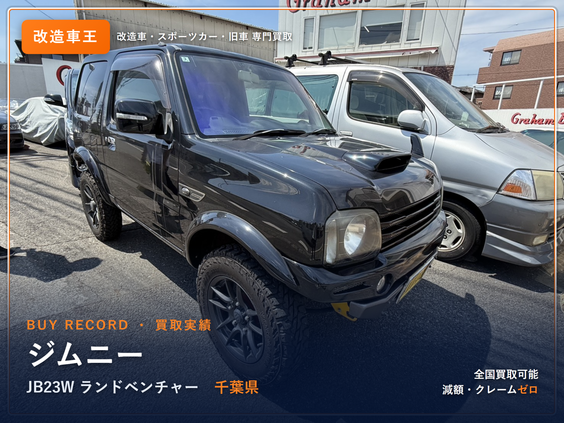 ジムニー（JB23W） 千葉県 買取事例 改造車王
