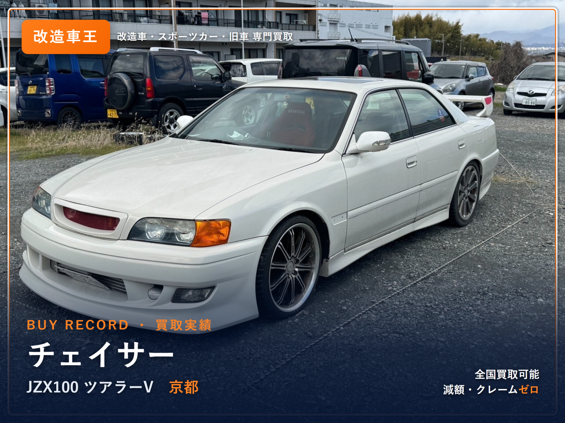 チェイサー(JZX100) 京都府 買取実績 改造車王