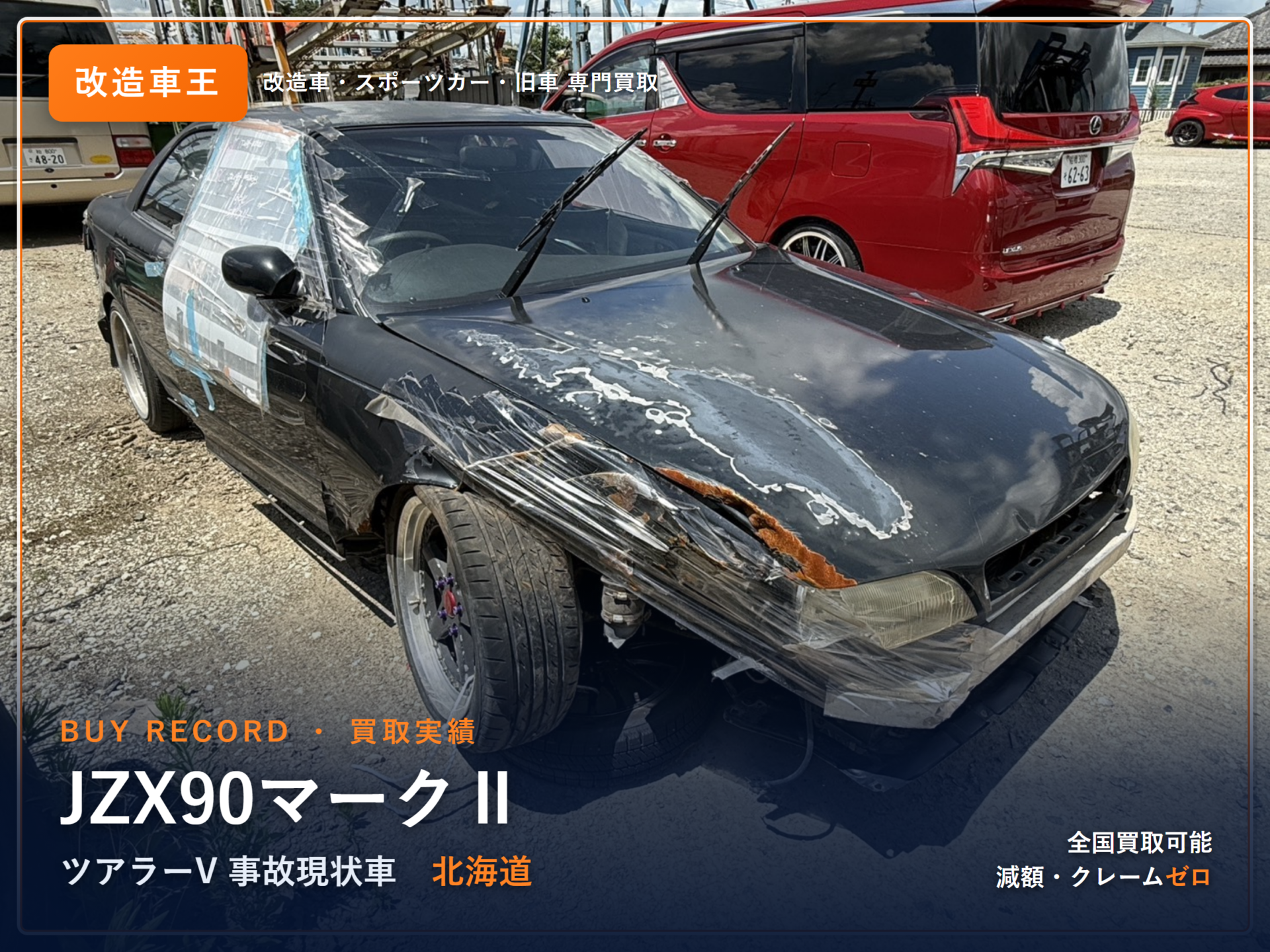 マークⅡ(JZX90) 北海道 買取実績 改造車王