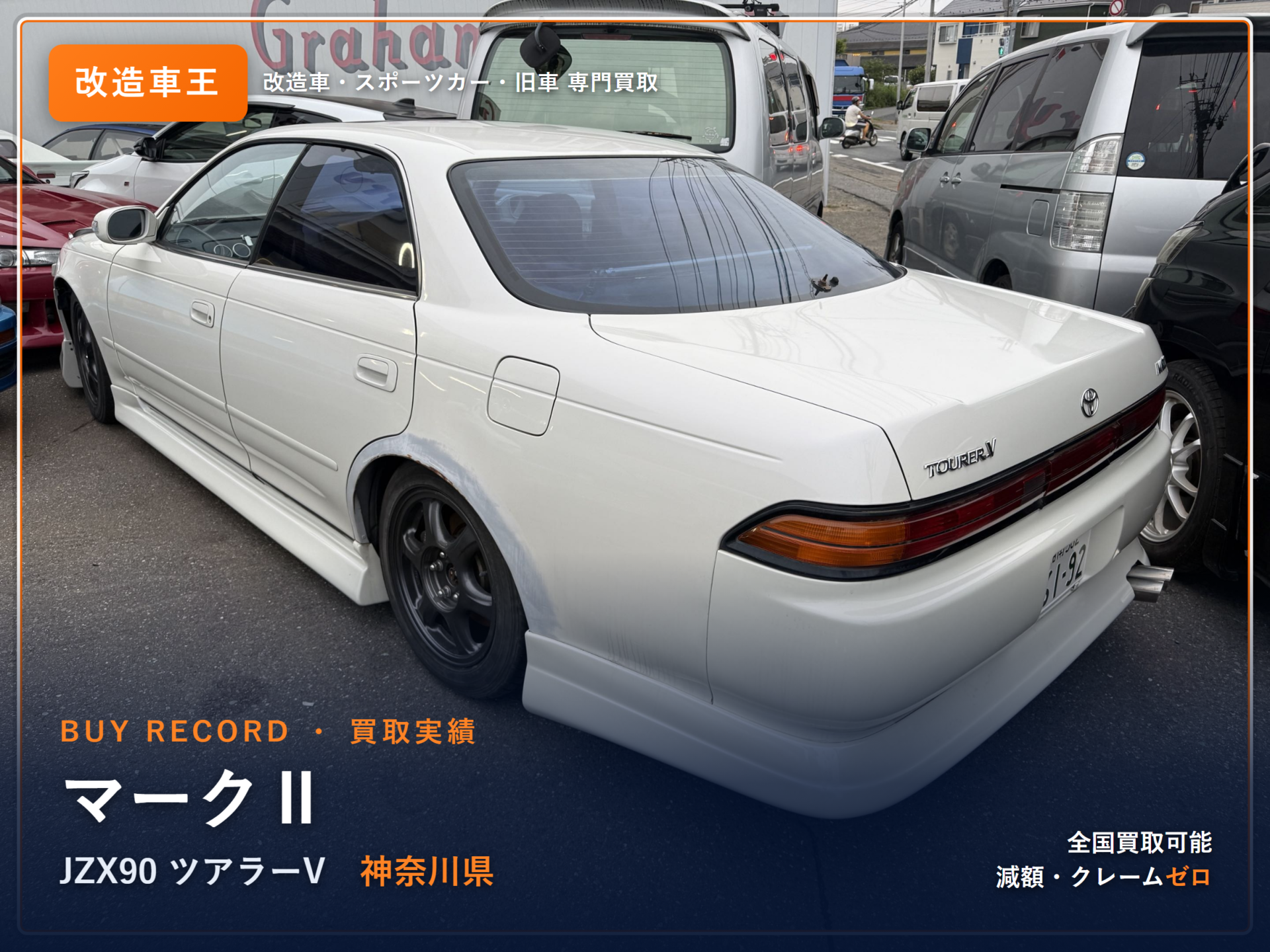 マークⅡ(JZX90) 神奈川県 買取実績 改造車王
