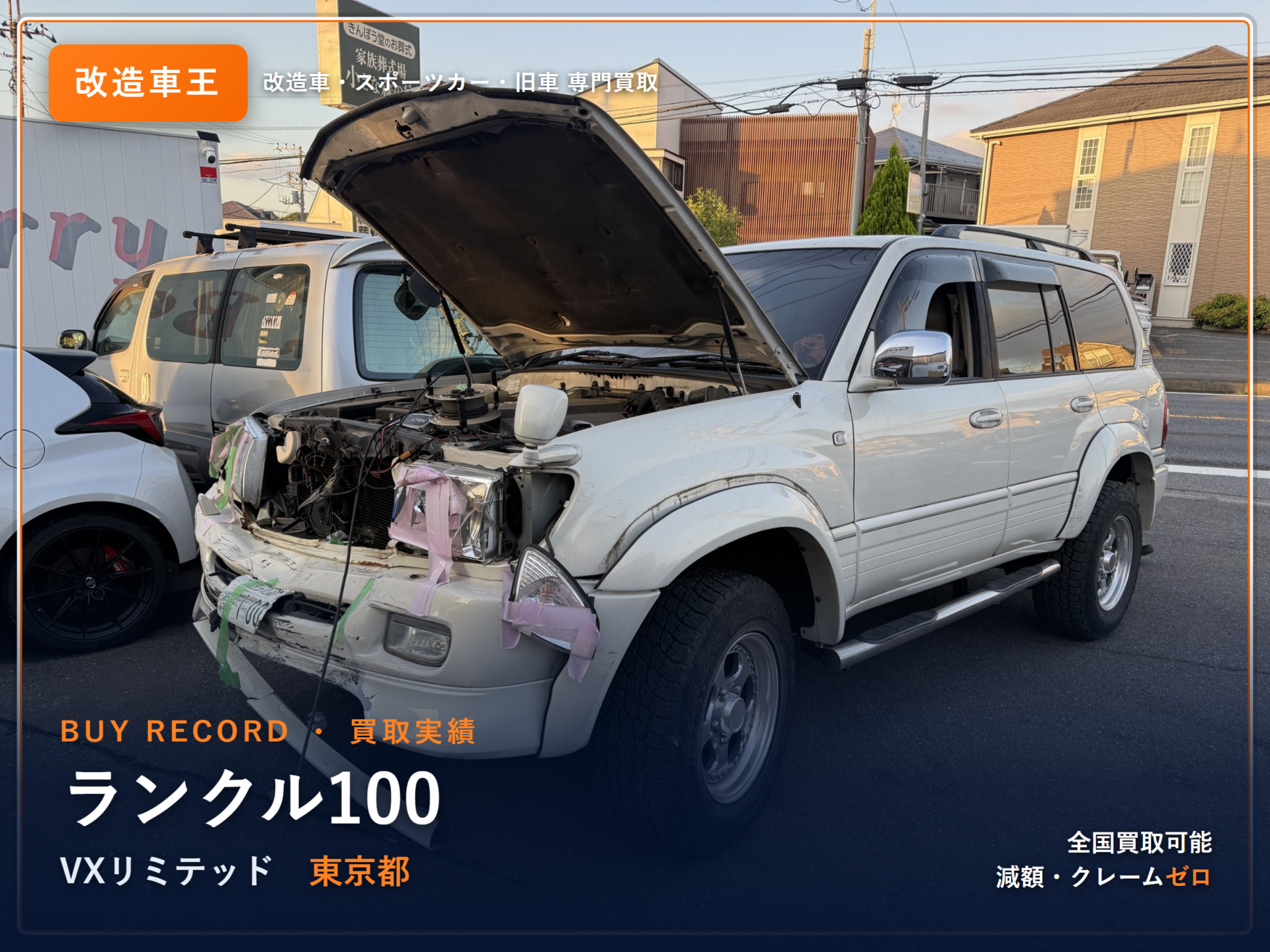 ランドクルーザー100（UZJ100W） 東京県 買取事例 改造車王