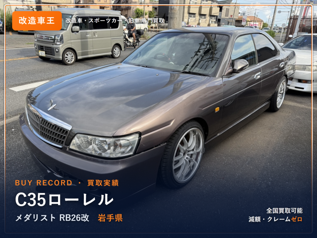 ローレル（C35） 岩手県 買取事例 改造車王
