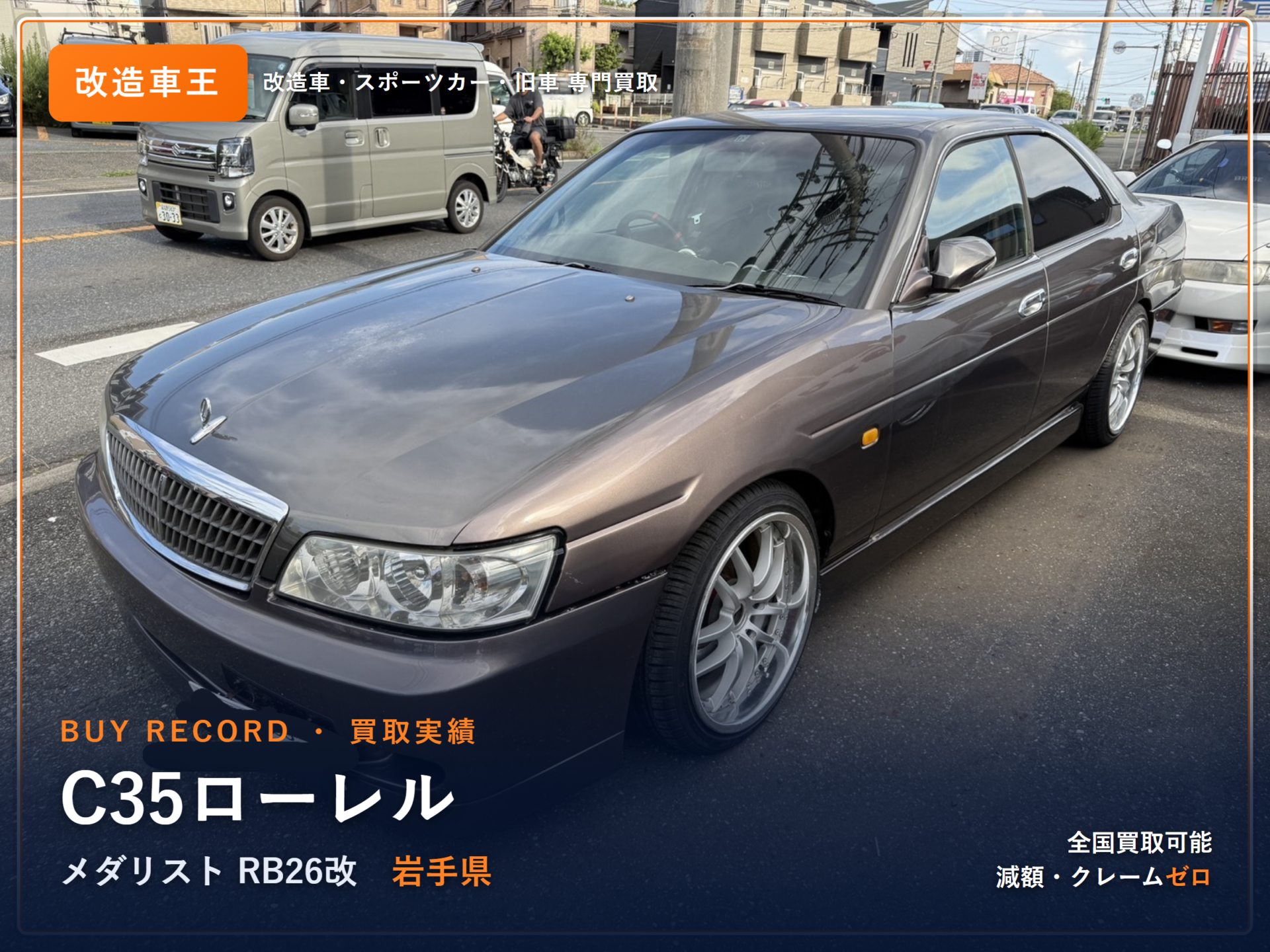 ローレル（C35） 岩手県 買取事例 改造車王