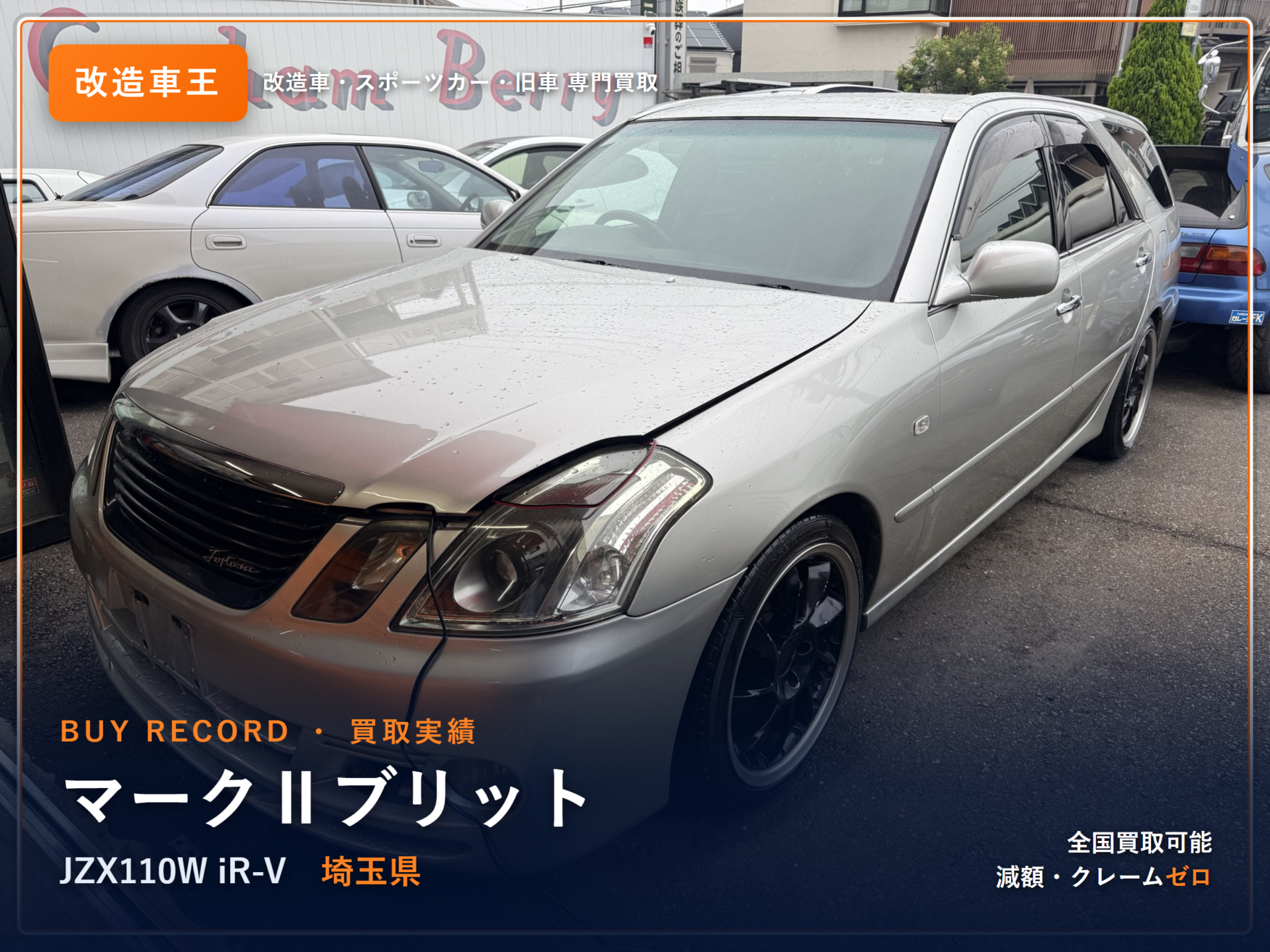 マークⅡブリット(JZX110W) 埼玉県 買取実績 改造車王