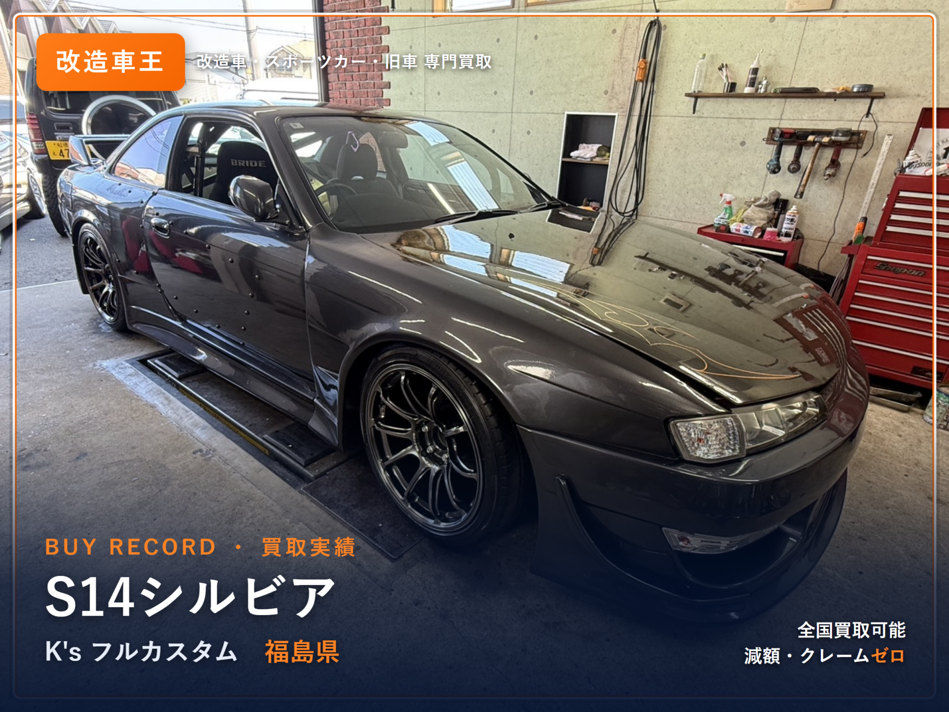 シルビア（S14） 福島県 買取事例 改造車王