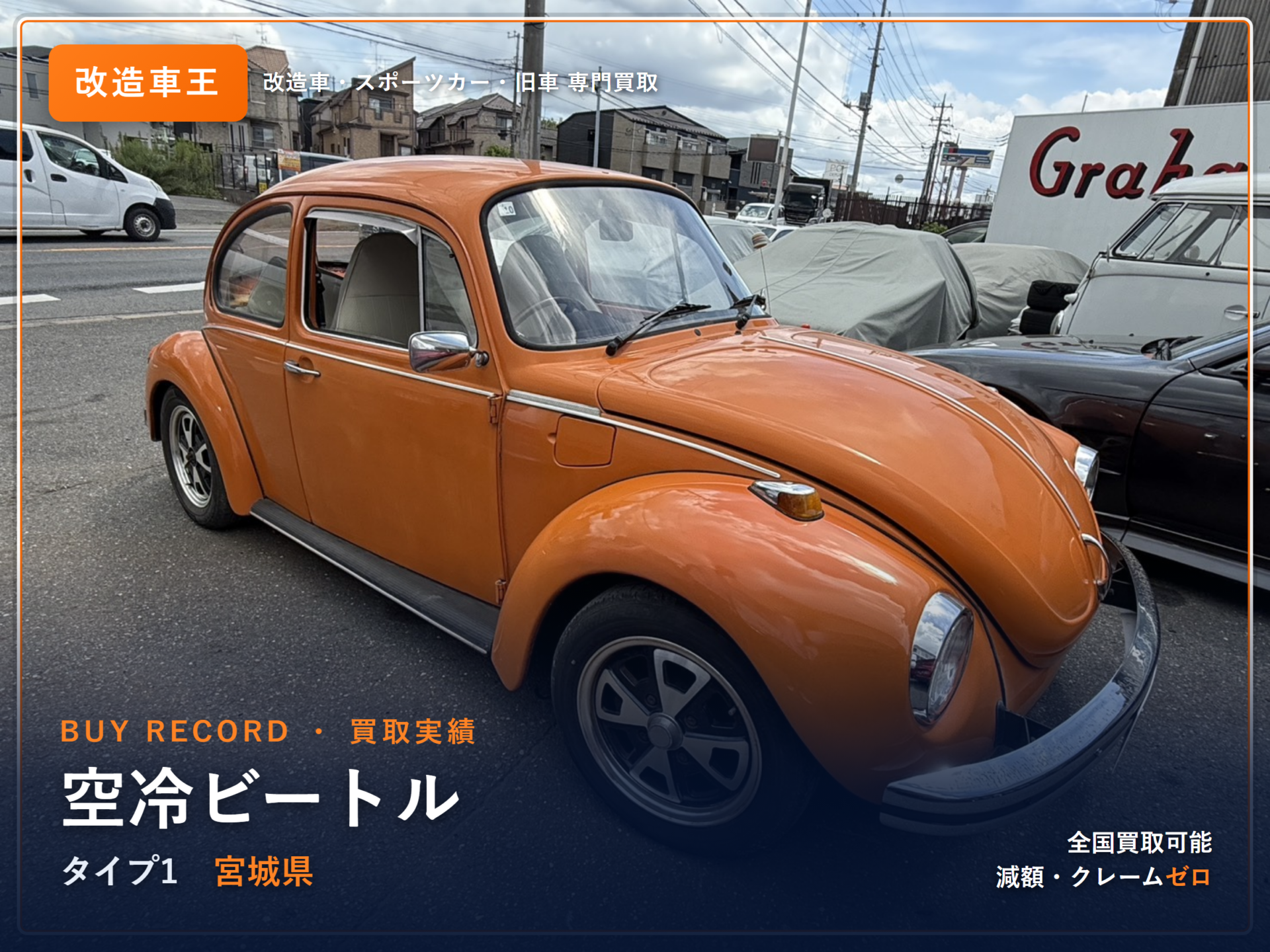 空冷ビートル(タイプ1) 宮城県 買取事例 改造車王
