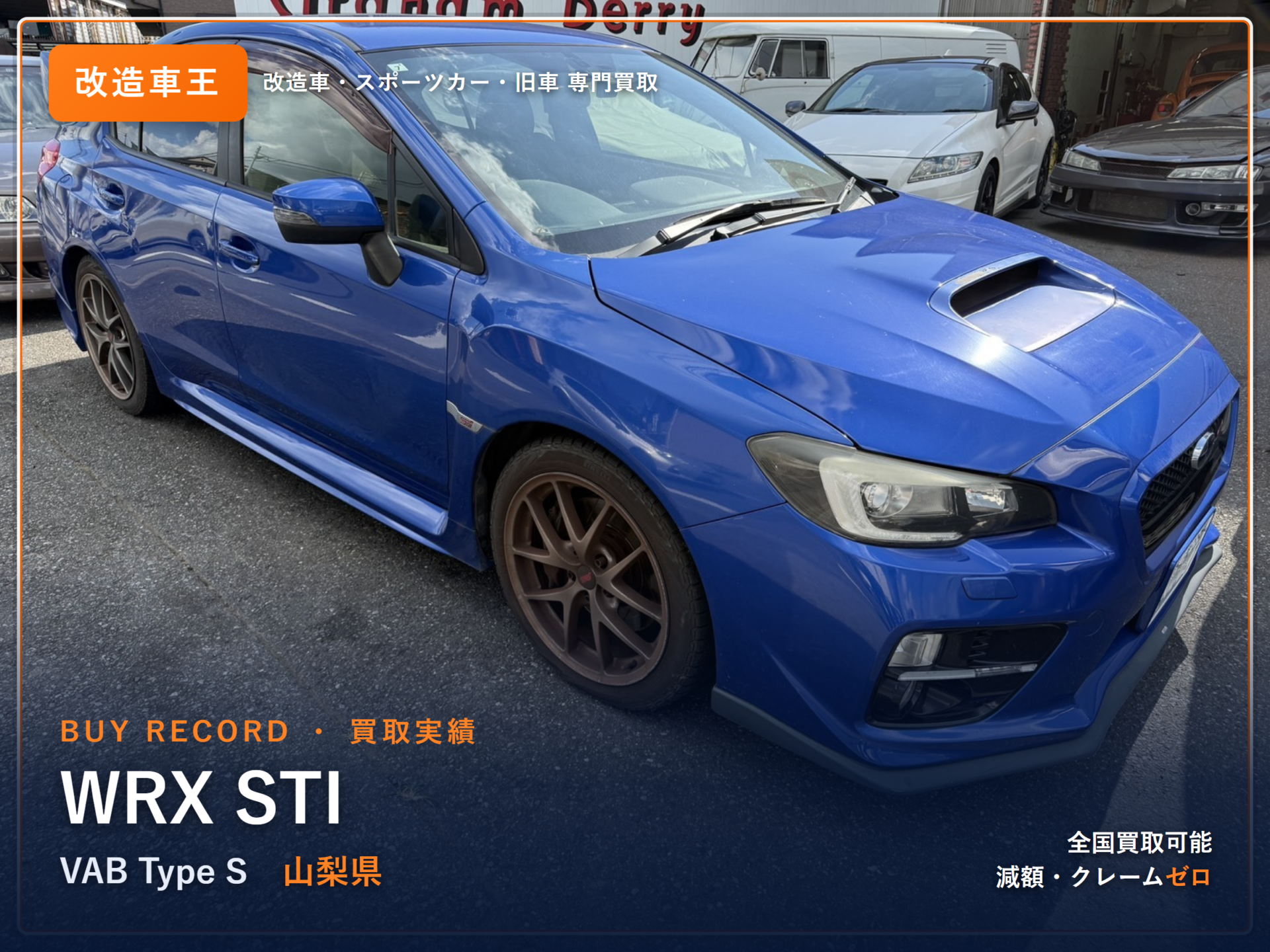 WRX STI（VAB） 山梨県 買取事例 改造車王
