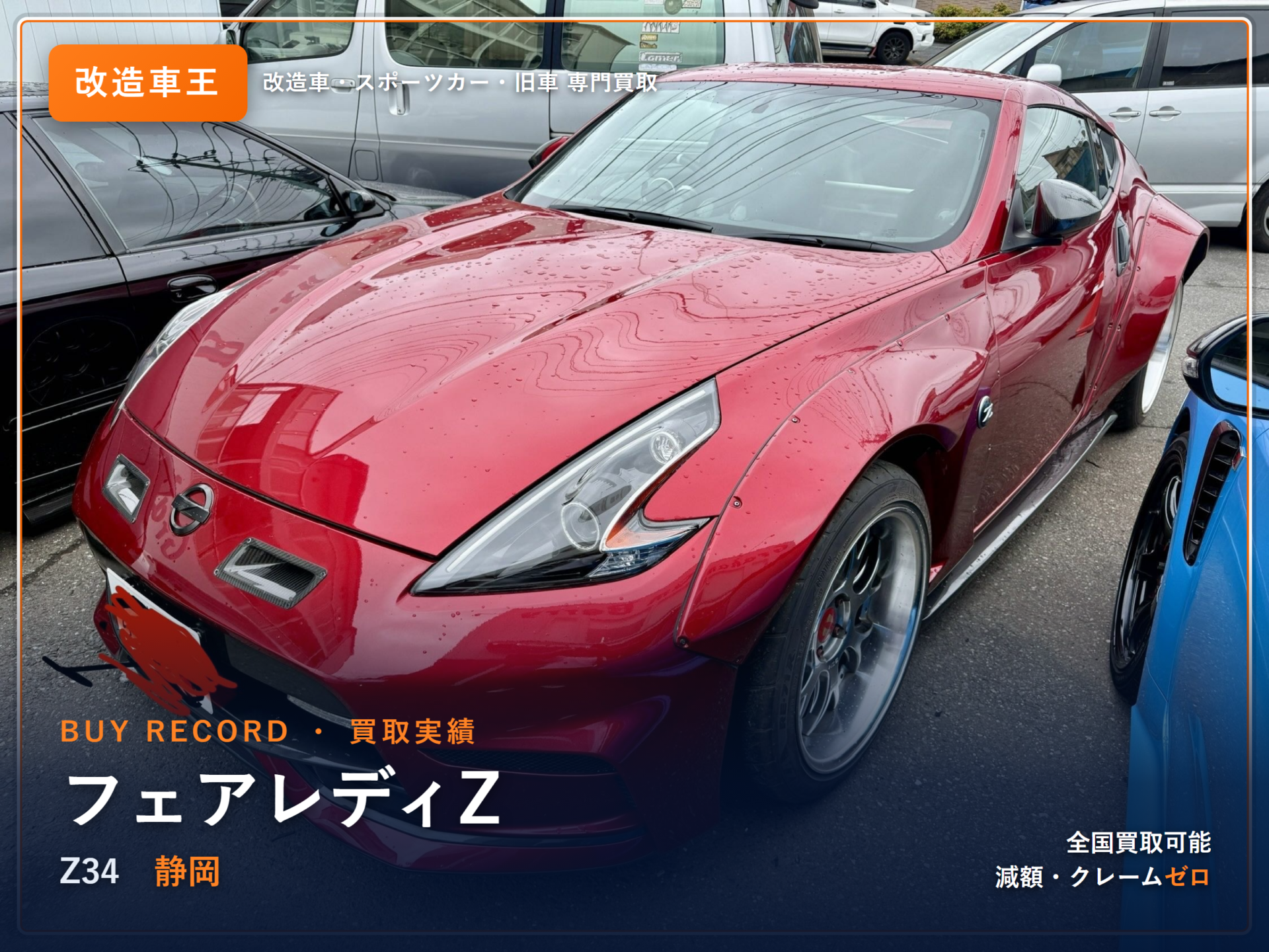 フェアレディZ(Z34) 静岡県 買取実績 改造車王