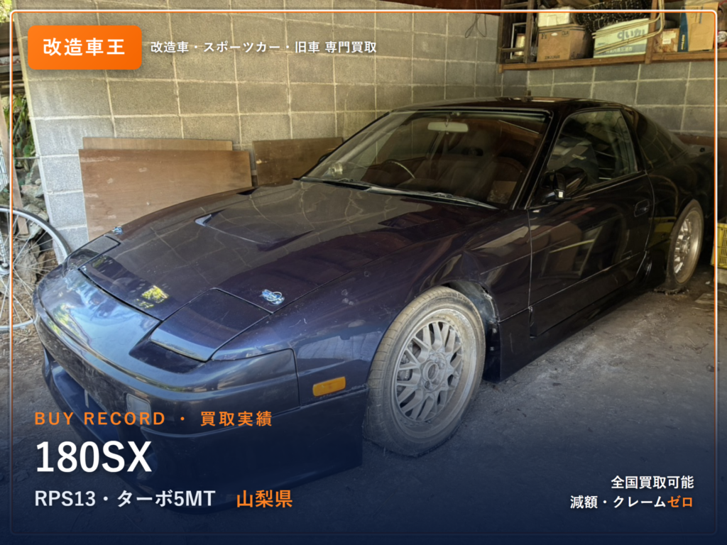 180SX（RPS13） 山梨県 買取事例 改造車王