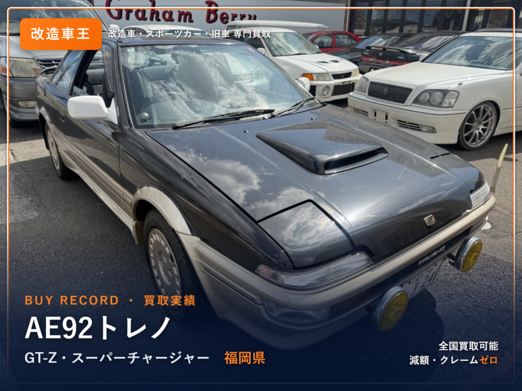 スプリンタートレノ GT-Z（AE92） 福岡県 買取事例 改造車王