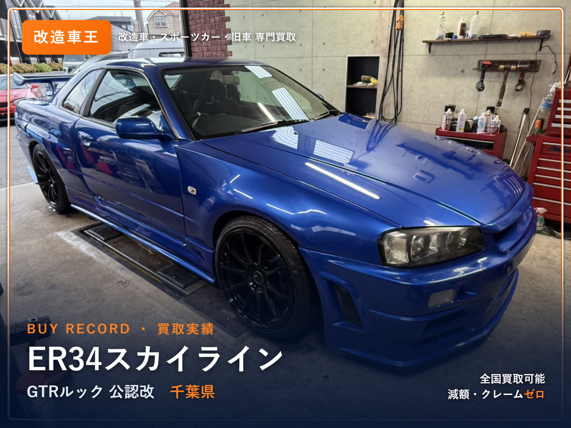 430万円で買取したER34スカイラインクーペ（GT-Rルック公認改・ベイサイドブルー）