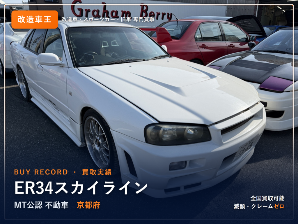 スカイライン（ER34） 京都県 買取事例 改造車王