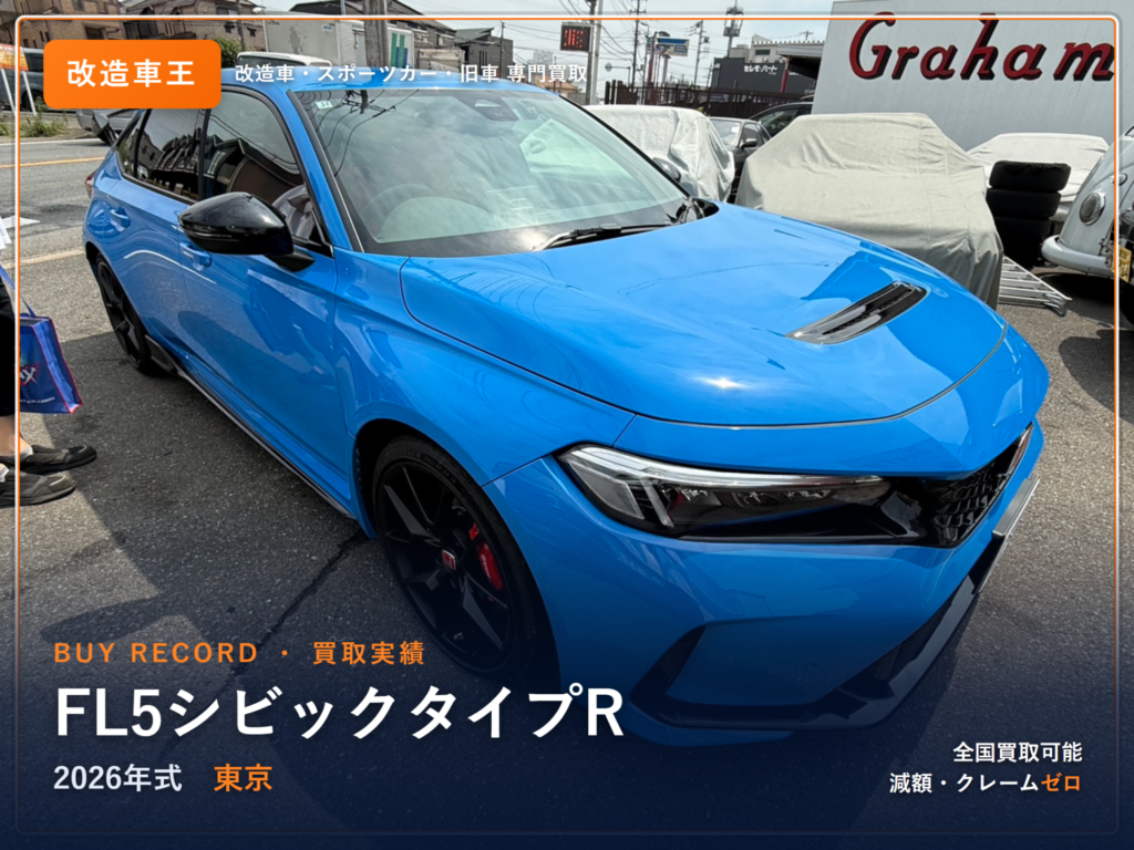 シビックタイプR（FL5） 千葉県 買取事例 改造車王