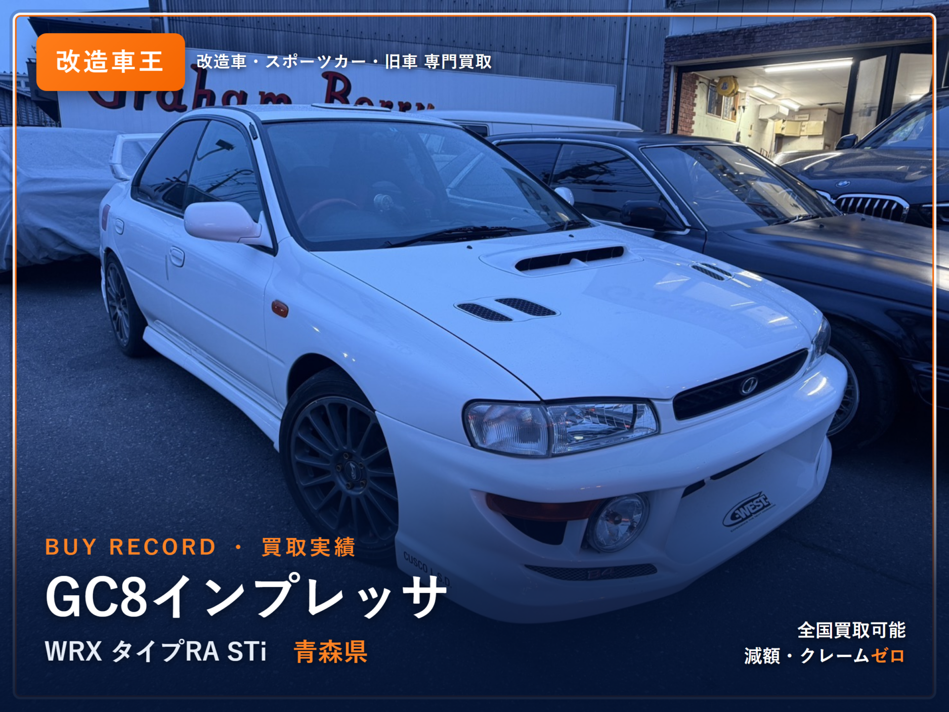 インプレッサ WRX(GC8) 青森県 買取実績 改造車王