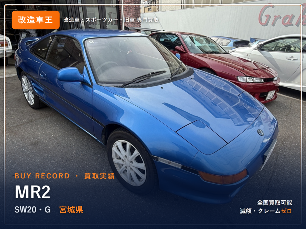 MR2（SW20） 宮城県 買取事例 改造車王