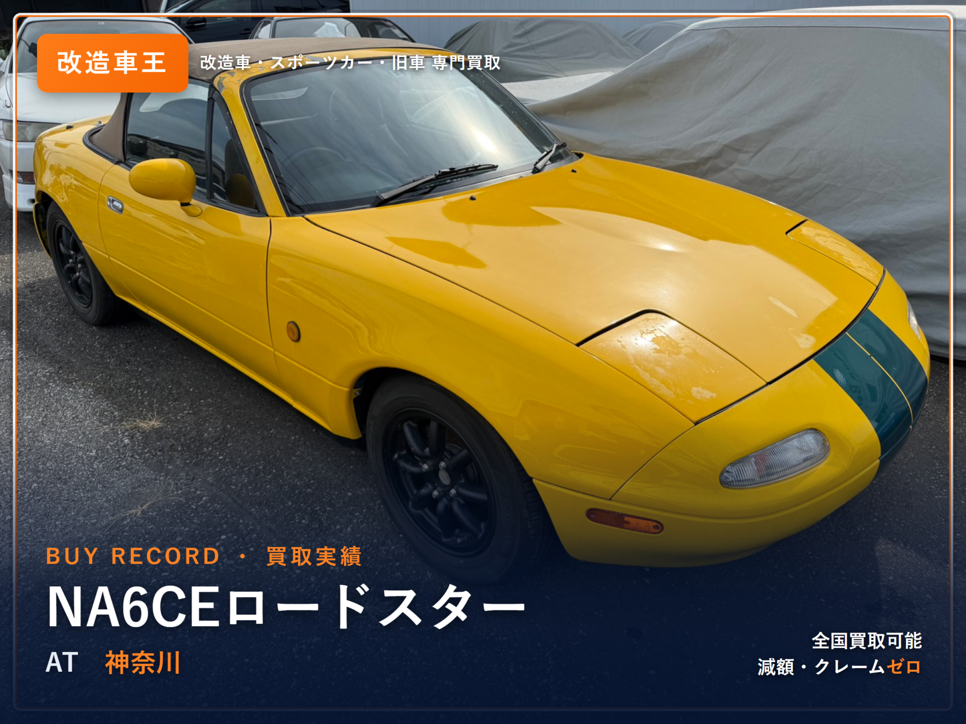 ユーノスロードスター(NA6CE) 神奈川県 買取実績 改造車王