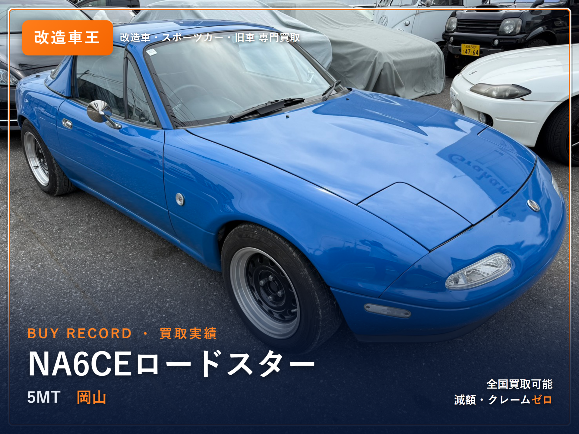 ロードスター（NA6CE） 岡山県 買取実績 改造車王