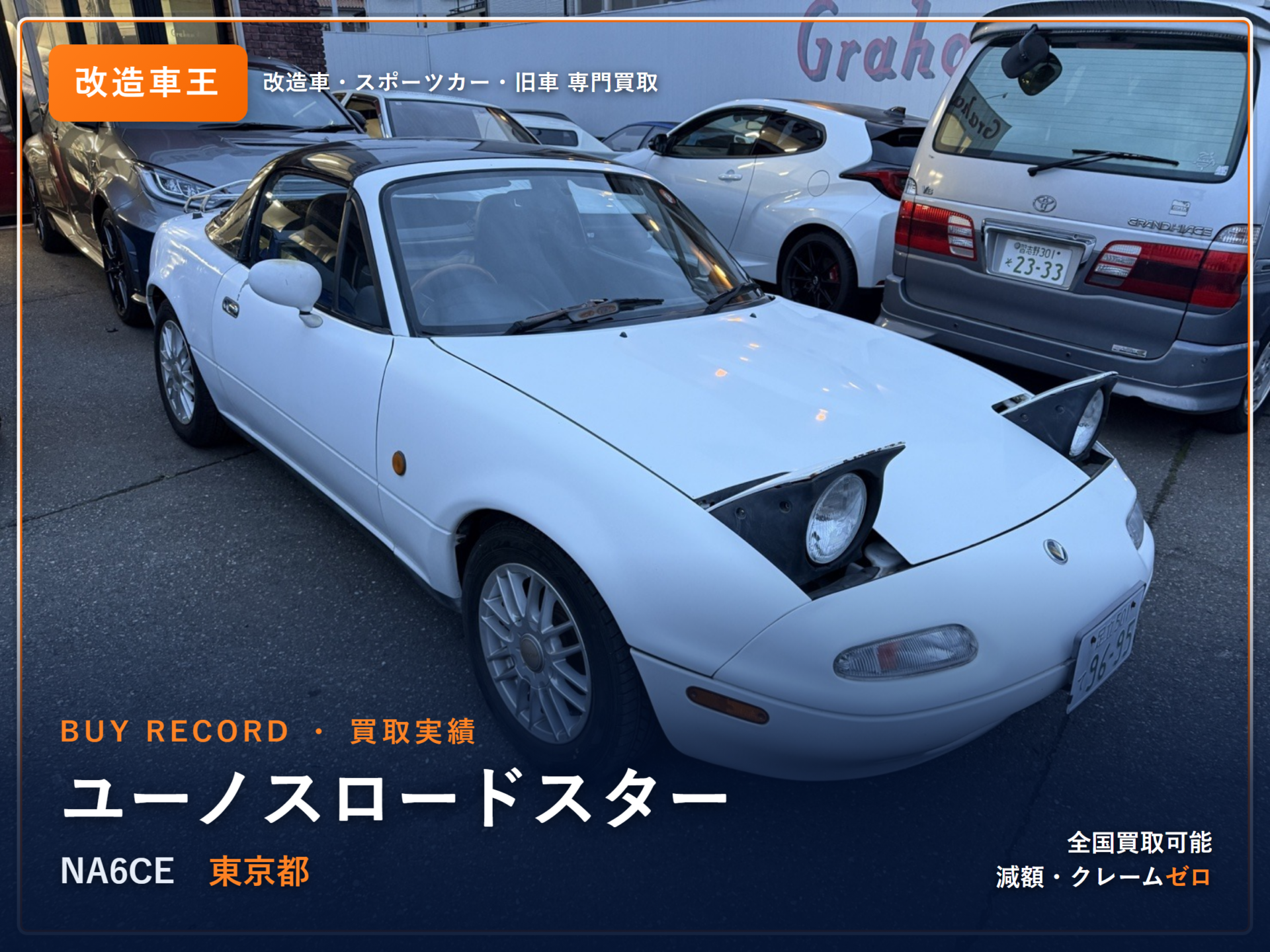 ユーノスロードスター(NA6CE) 東京都 買取実績 改造車王