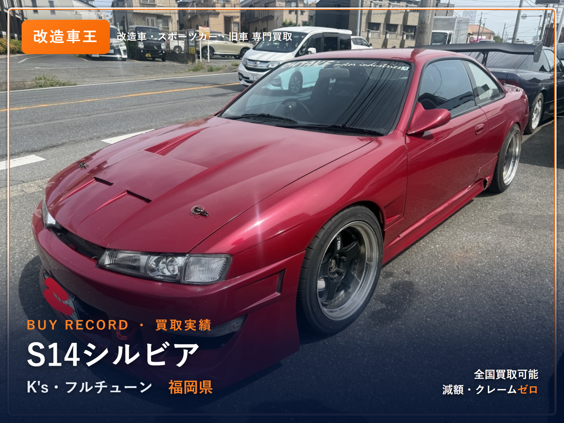 シルビア(S14) 福岡県 買取実績 改造車王