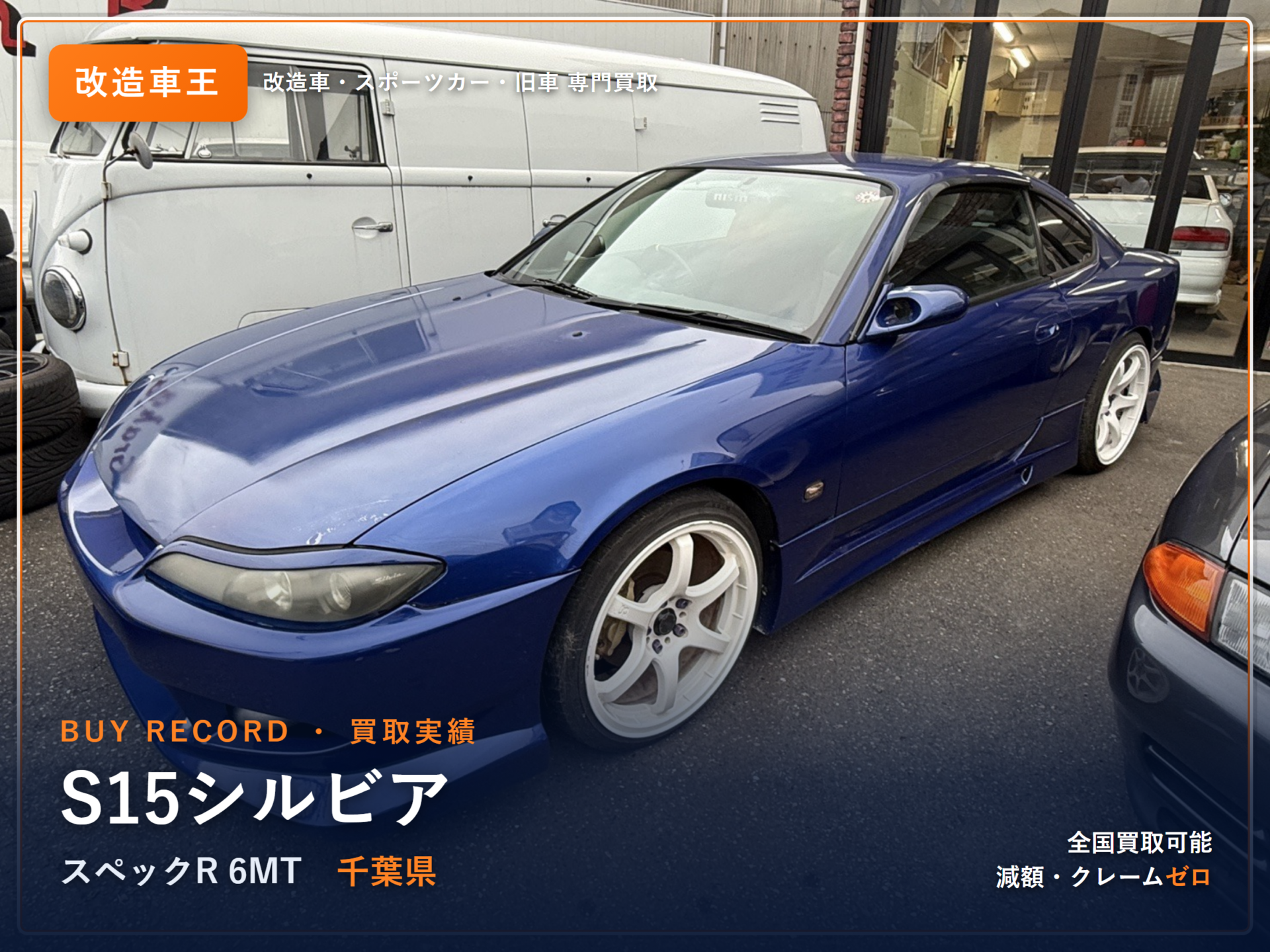 シルビア（S15） 千葉県 買取事例 改造車王
