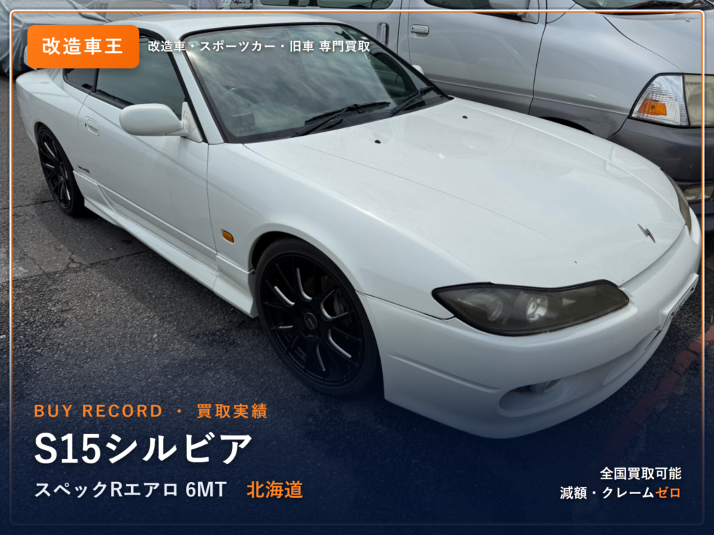 シルビア スペックR（S15） 北海道県 買取事例 改造車王