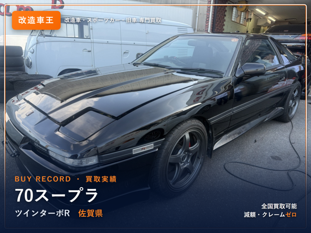 スープラ（A70） 佐賀県 買取事例 改造車王