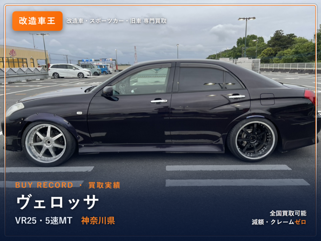 ヴェロッサ VR25（JZX110） 神奈川県 買取事例 改造車王
