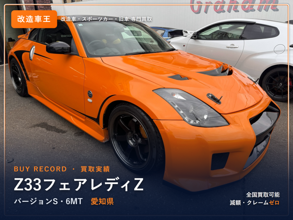 フェアレディZ（Z33） 愛知県 買取事例 改造車王